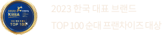 2023 한국 대표 브랜드 top 100